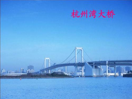 人教版三年级语文上册19《赵州桥》PPT课件-梁润兴