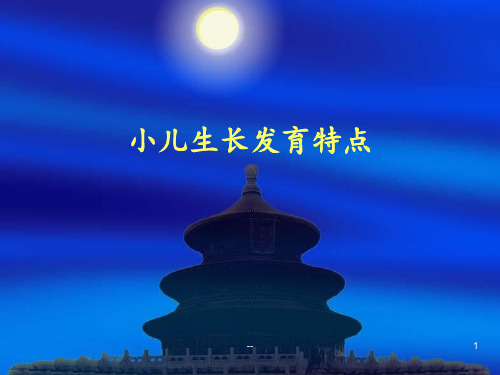 小儿的生长发育特点PPT课件