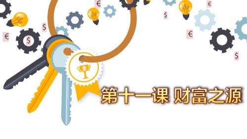 九年级2018秋教科版道德与法治第十一课一二框财富之于勤劳、财富之于智慧(共33张PPT)