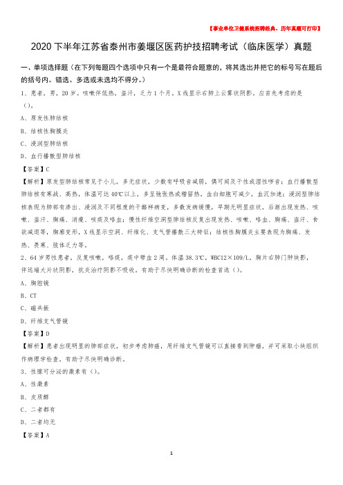 2020下半年江苏省泰州市姜堰区医药护技招聘考试(临床医学)真题