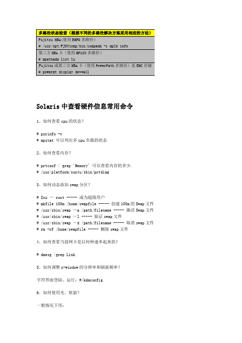 Solaris常用命令_多路径配置