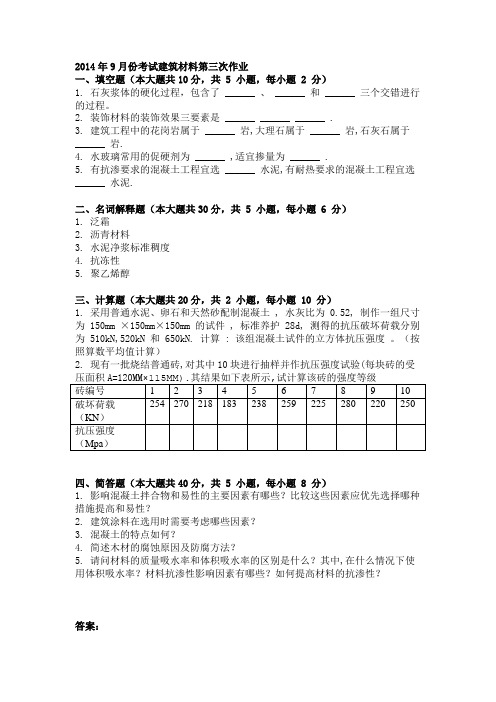 2014年9月份考试建筑材料第三次作业