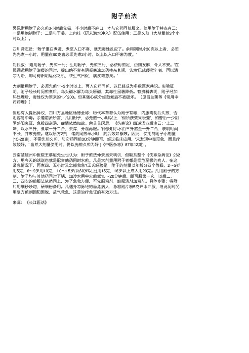 附子煎法——精选推荐