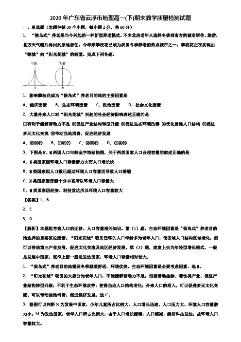 2020年广东省云浮市地理高一(下)期末教学质量检测试题含解析