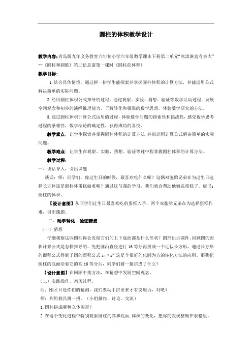 小学数学_圆柱的体积教学设计学情分析教材分析课后反思