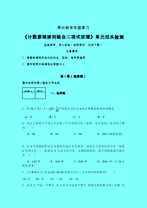 计数原理排列组合二项式定理单元过关检测卷(六)带答案新高考高中数学