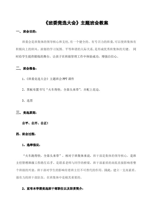 《班委竞选大会》主题班会教案