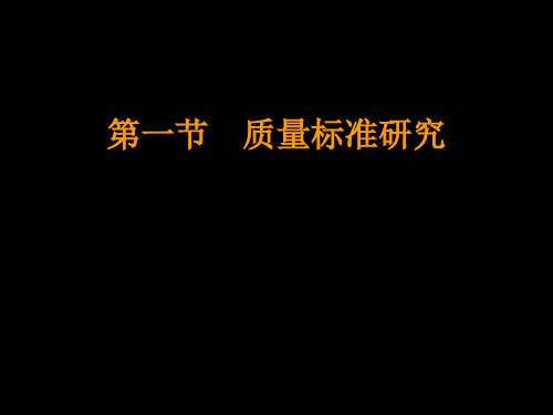 中药质量标准PPT课件