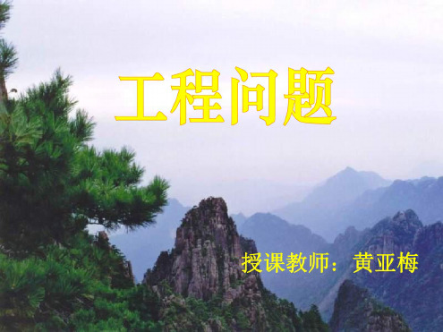 六年级数学工程问题2