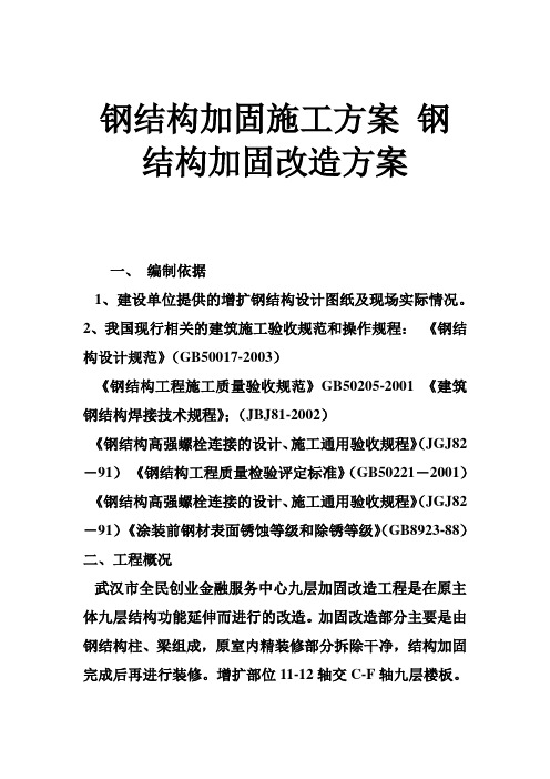钢结构加固施工方案 钢结构加固改造方案
