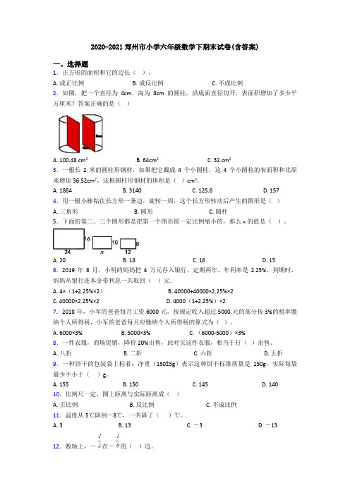 2020-2021郑州市小学六年级数学下期末试卷(含答案)