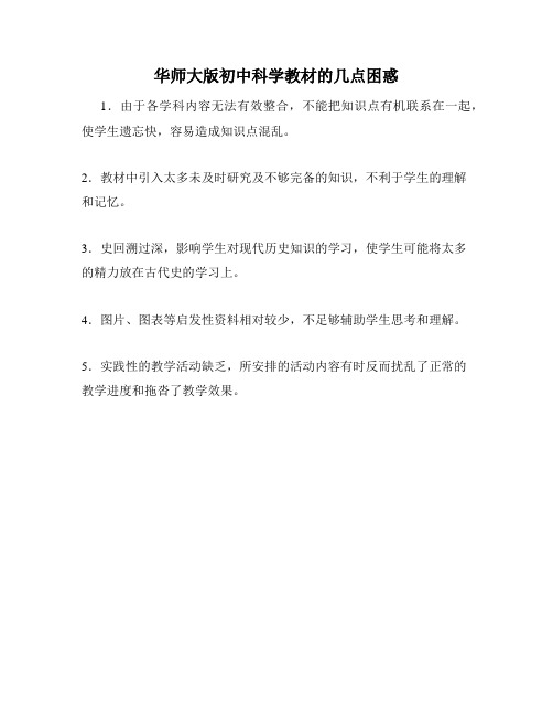 华师大版初中科学教材的几点困惑