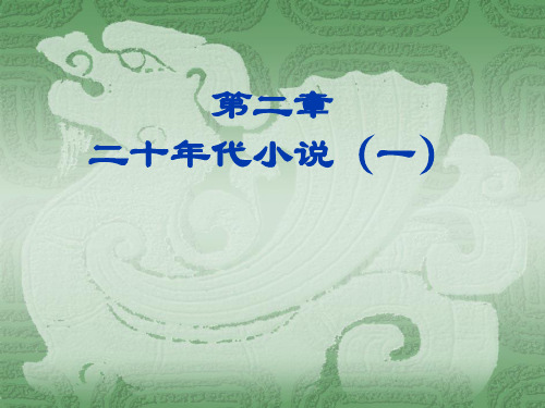 第二章、20年代小说(一)