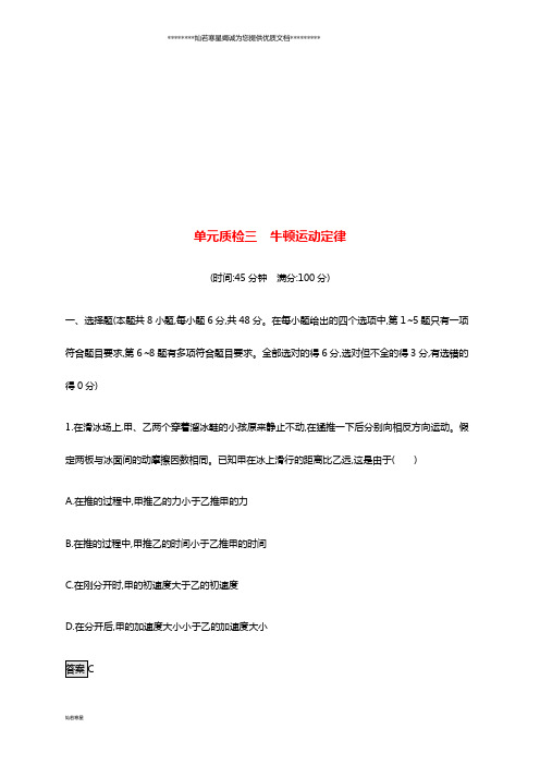 高考物理一轮复习 第三章 牛顿运动定律单元质检 新人教版