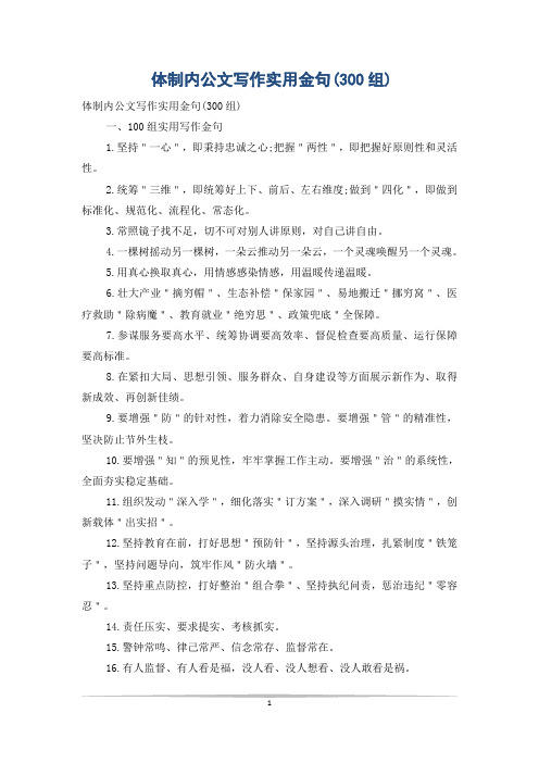 体制内公文写作实用金句(300组)
