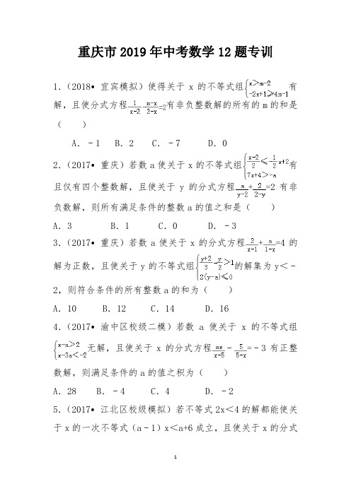 重庆市2019年中考数学12题专训(解答版)