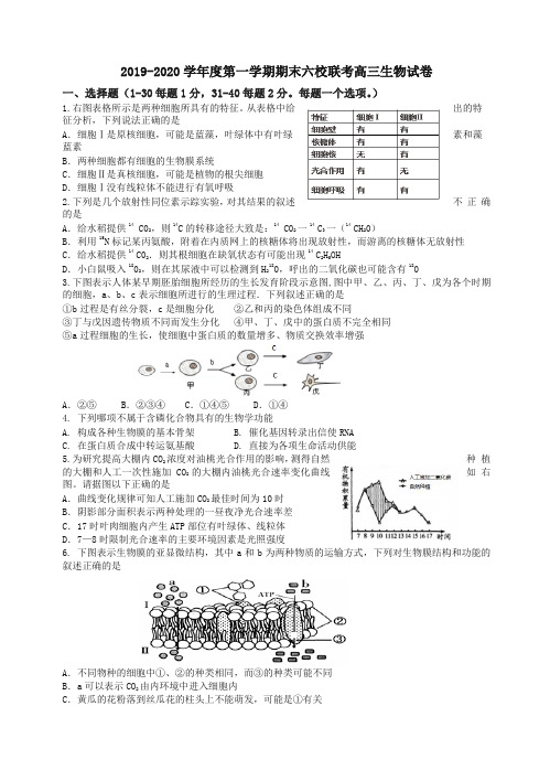 天津市六校高三生物上册第一学期期末联考试题(有答案)[推荐].doc