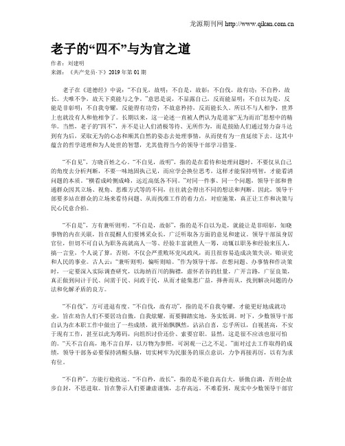 老子的“四不”与为官之道