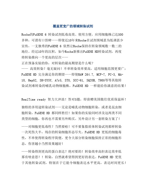 覆盖更宽广的领域转染试剂
