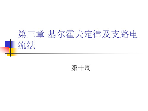 05第十周基尔霍夫定律及支路电流法