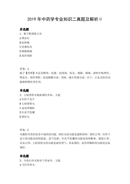 2019年中药学专业知识二真题及解析Ⅱ