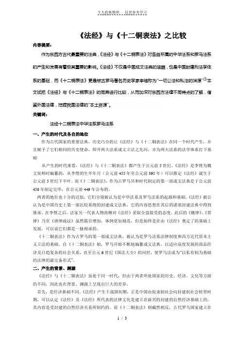 《法经》与《十二铜表法》之比较