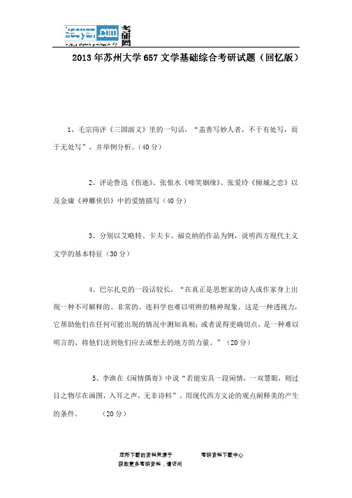 2013年苏州大学657文学基础综合考研试题