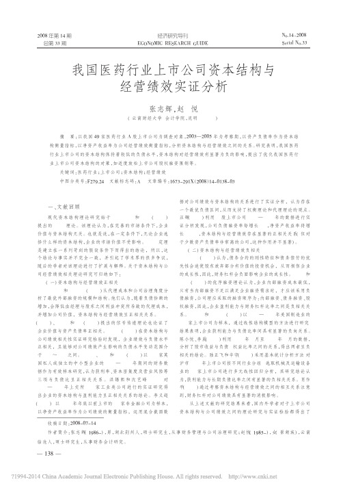 我国医药行业上市公司资本结构与经营绩效实证分析_张志辉