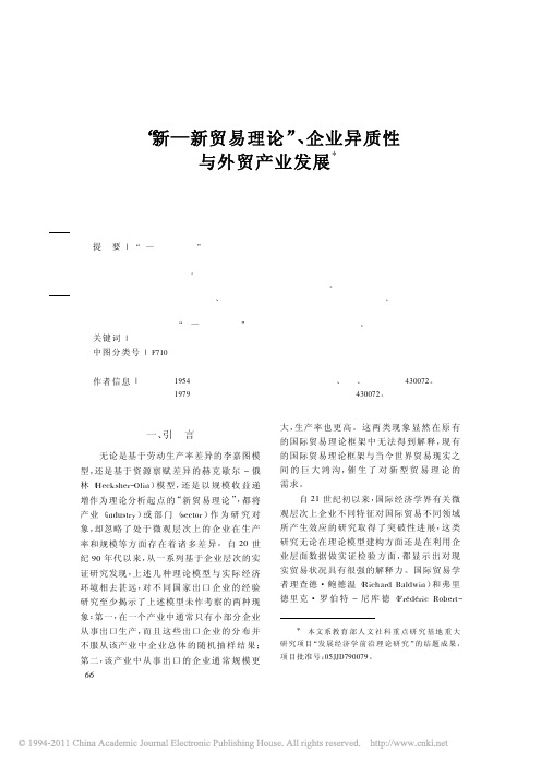 “新—新贸易理论”、企业异质性与外贸产业发展