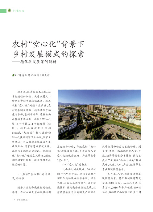 农村“空心化”背景下乡村发展模式的探索——德化县发展案例解析