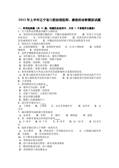 2015年上半年辽宁省口腔助理医师：磨损的诊断模拟试题