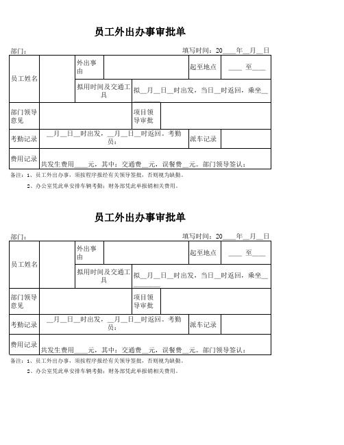员工外出办事审批单