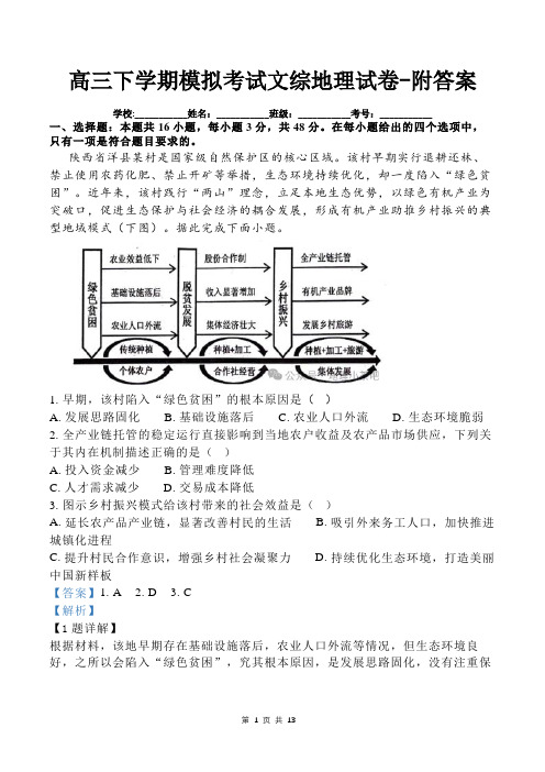 高三下学期模拟考试文综地理试卷-附答案