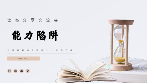 能力陷阱-读书分享