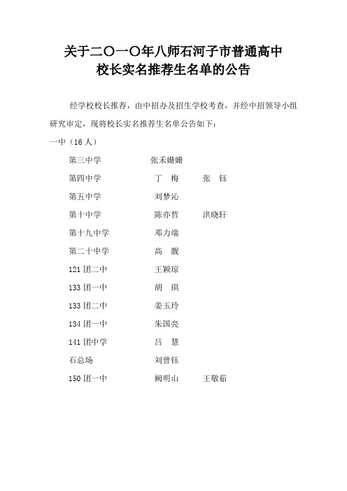 关于二OO八年八师石河子市普通高中保送生名单的通告