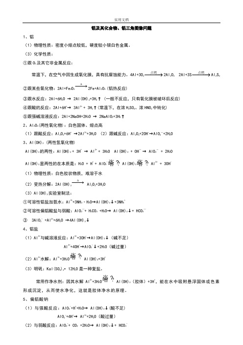 铝及其化合物、铝三角图像问题(教师版有问题详解)