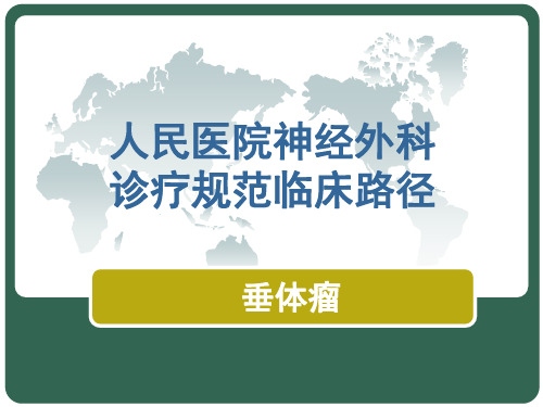 有关垂体瘤课件