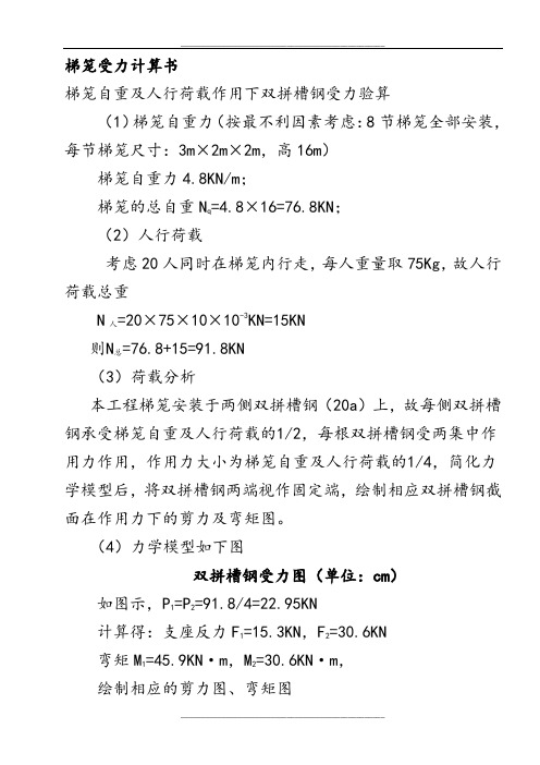 梯笼受力计算书