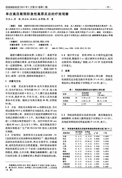 单次高压氧预防急性高原反应的疗效观察