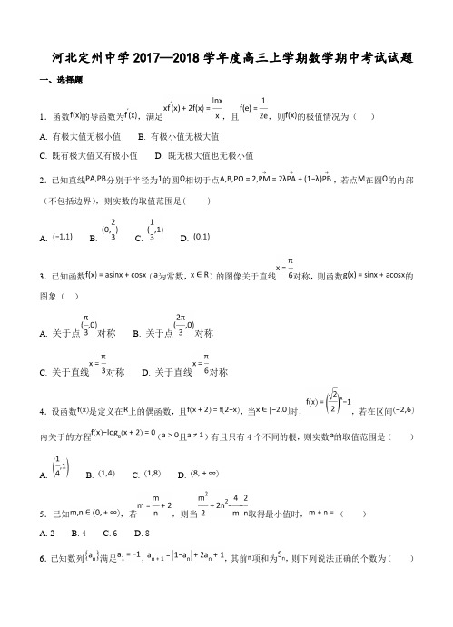 河北定州中学2018届高三(承智班)上-期中考试数学试卷(含答案)