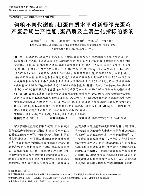 饲粮不同代谢能、粗蛋白质水平对新杨绿壳蛋鸡产蛋后期生产性能、