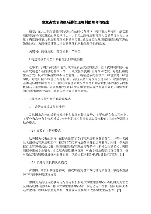 建立高校节约型后勤管理机制的思考与探索