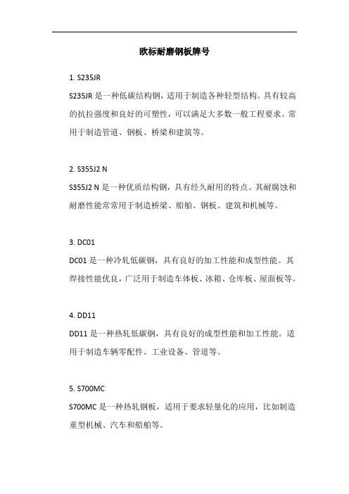 欧标耐磨钢板牌号