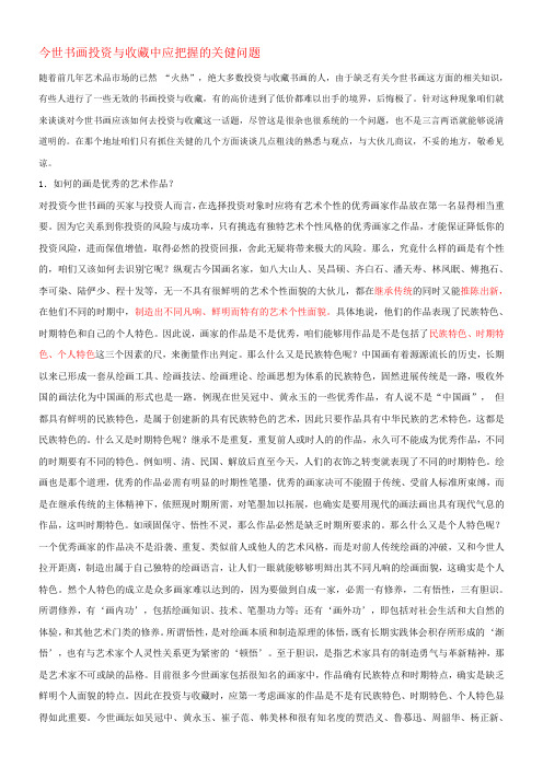 今世书画投资与收藏中应把握的关健问题