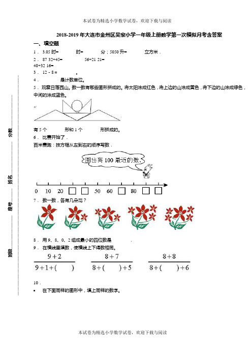 2018-2019年大连市金州区吴家小学一年级上册数学第一次模拟月考含答案