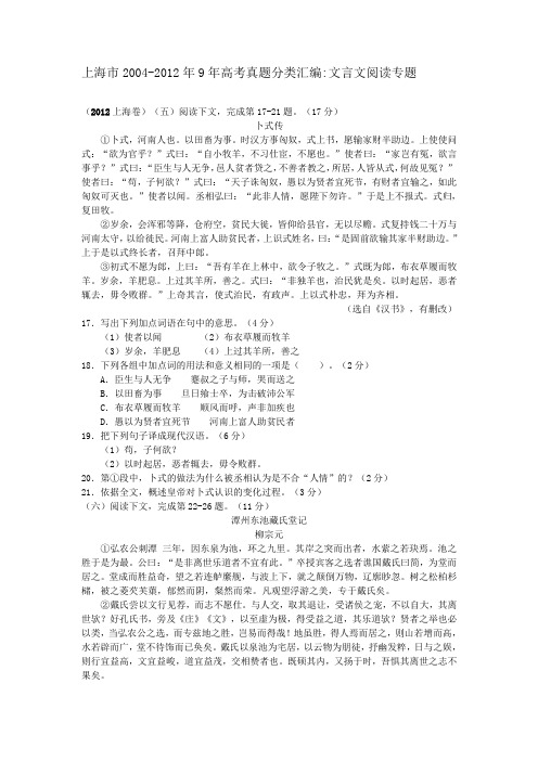 上海市2004-2012年9年高考语文真题分类汇编：文言文阅读专题