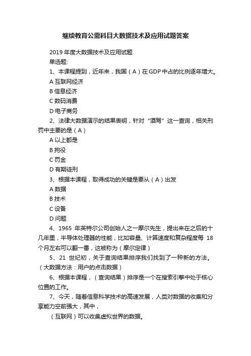 继续教育公需科目大数据技术及应用试题答案