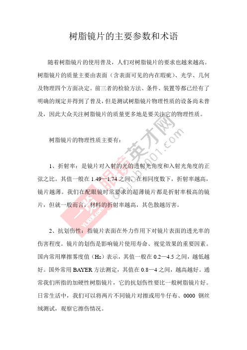树脂镜片的主要参数和术语