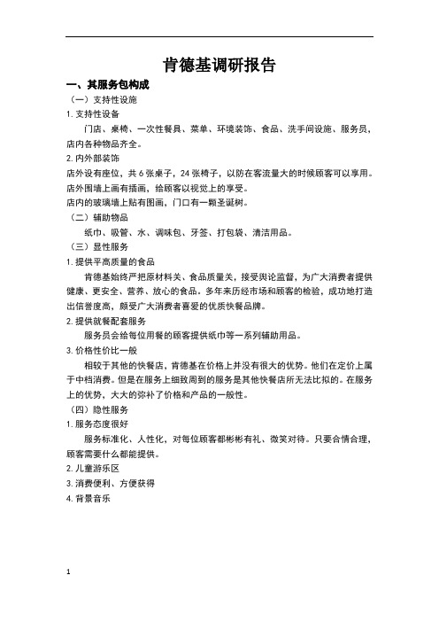 肯德基调研报告
