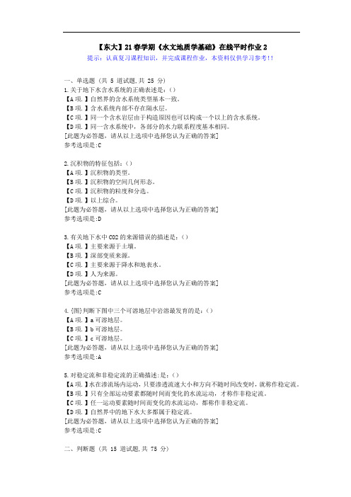 【东大】21春学期《水文地质学基础》在线作业2满分答案